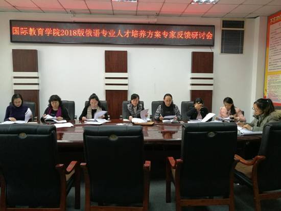 2019年1月9日俄语教研室召开培养方案专家反馈会1