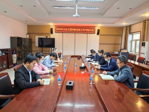 图片2 安全工程学院党委组织召开党建工作专题会议.jpg